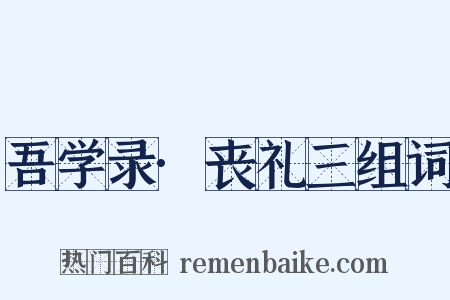吾学录·丧礼三组词是什么意思的图片
